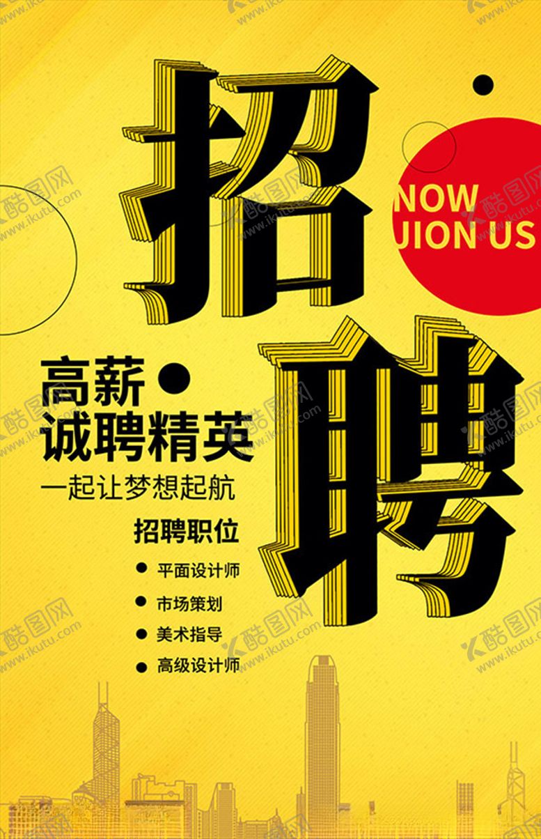 编号：41391211011146474989【酷图网】源文件下载-高薪招聘海报