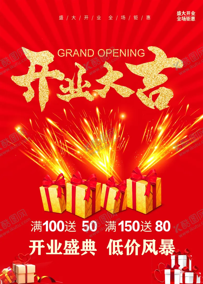 编号：54356201260014536646【酷图网】源文件下载-开业大吉
