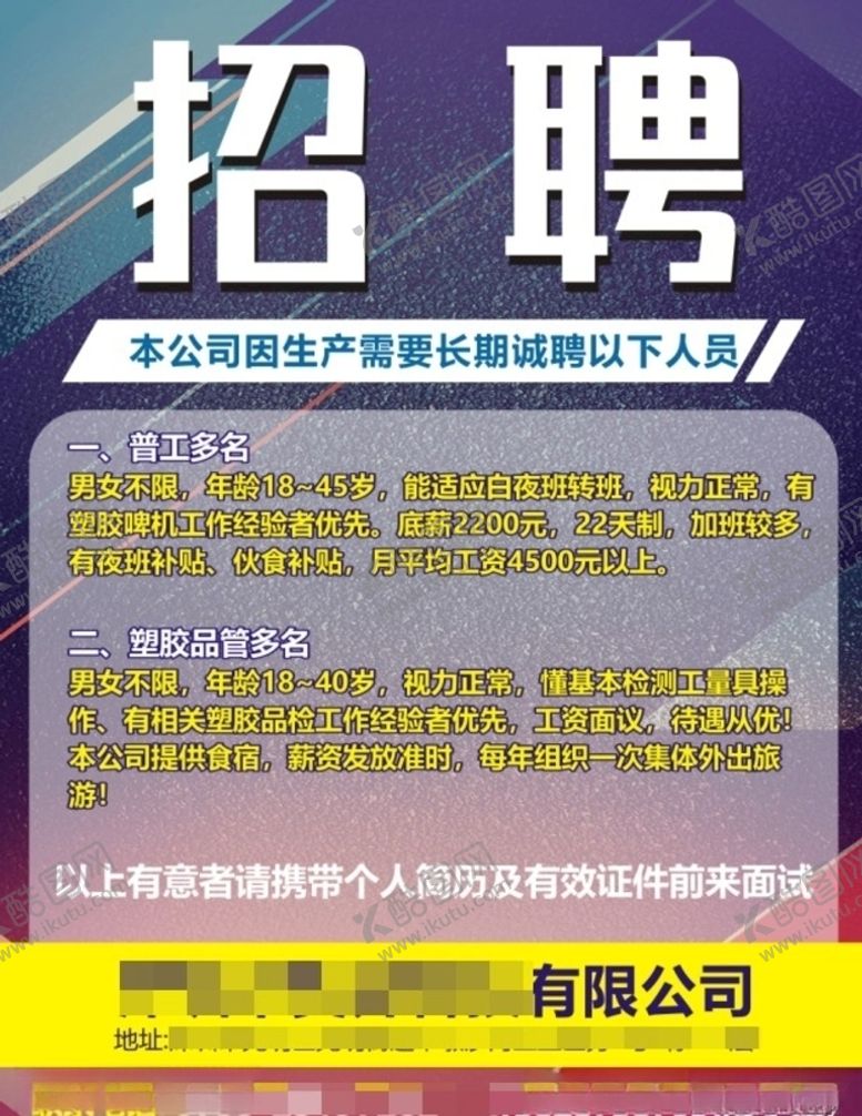 编号：20308409290939574425【酷图网】源文件下载-工厂招聘