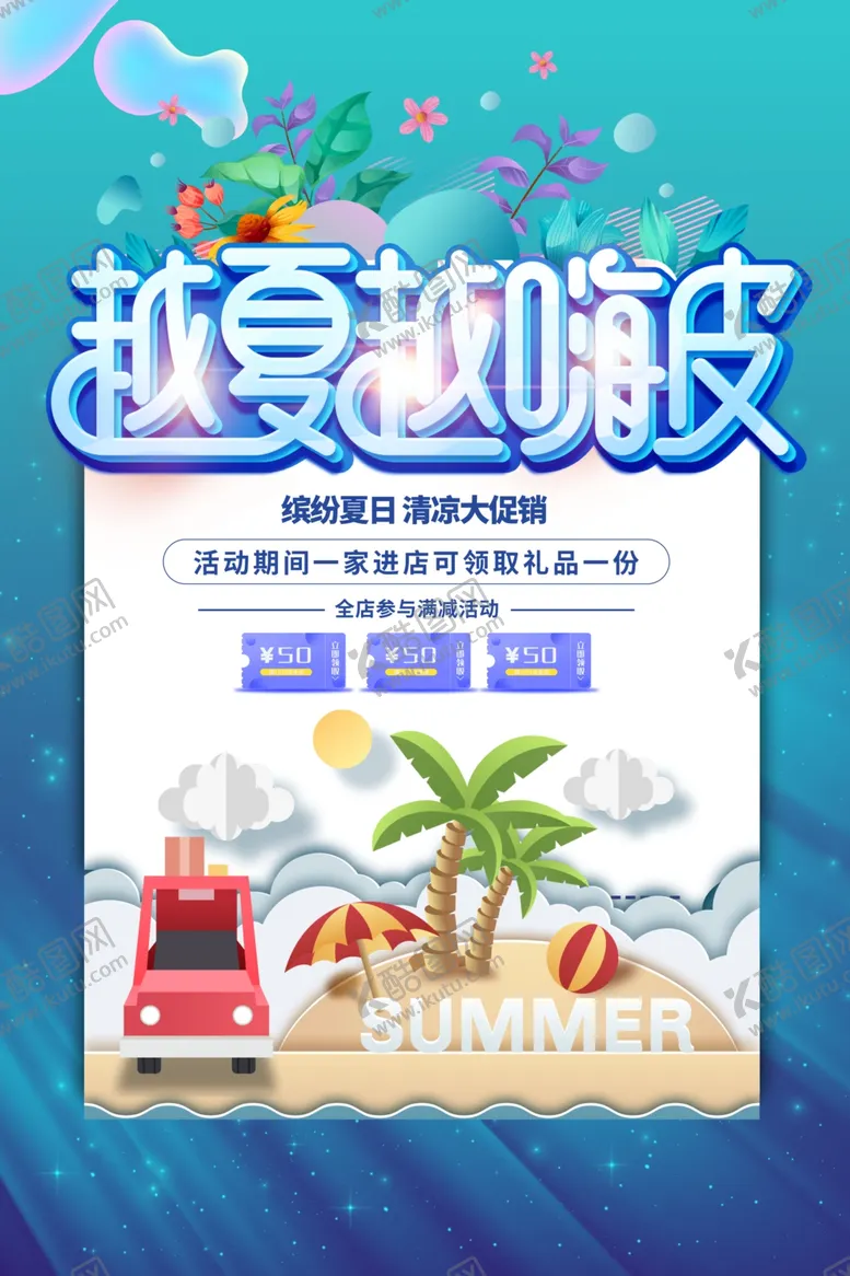 编号：51700001260353143197【酷图网】源文件下载-夏日海报