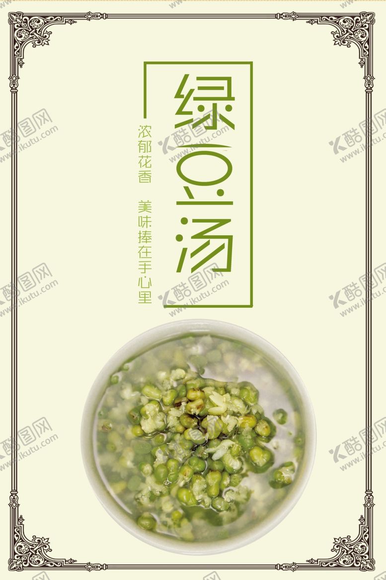 编号：47255909272147095232【酷图网】源文件下载-绿豆汤