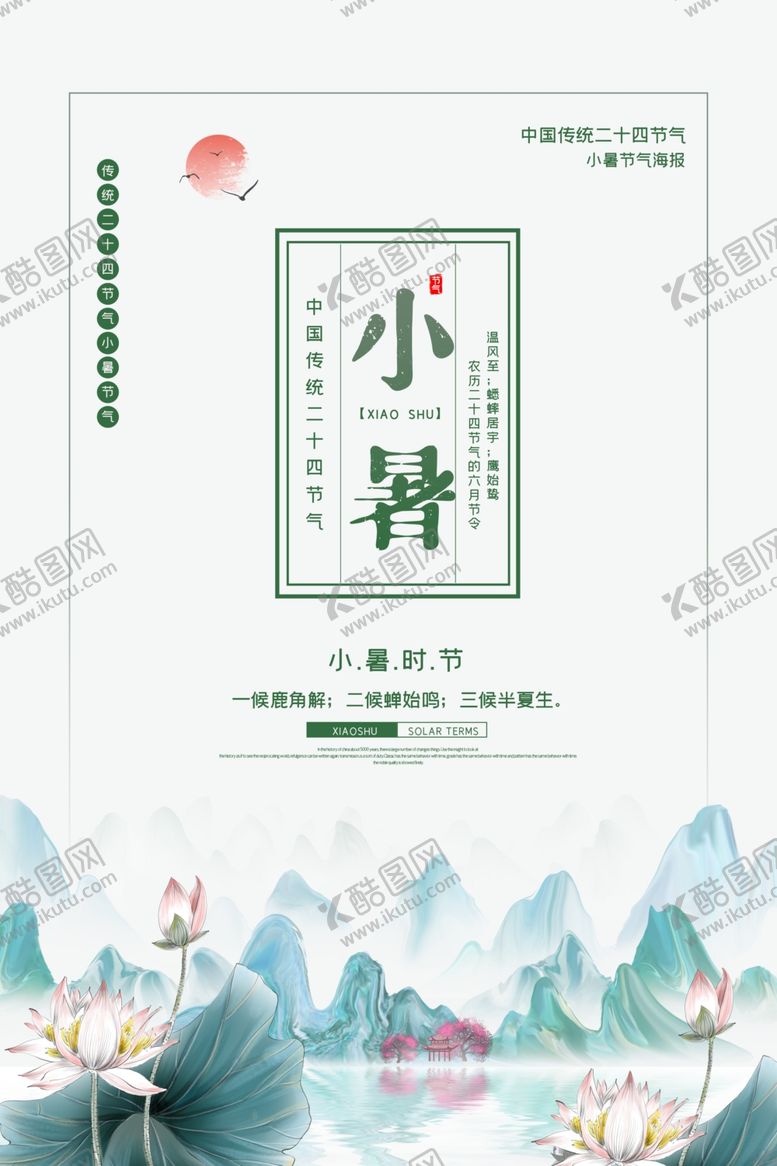 编号：27284805012030138400【酷图网】源文件下载-小暑
