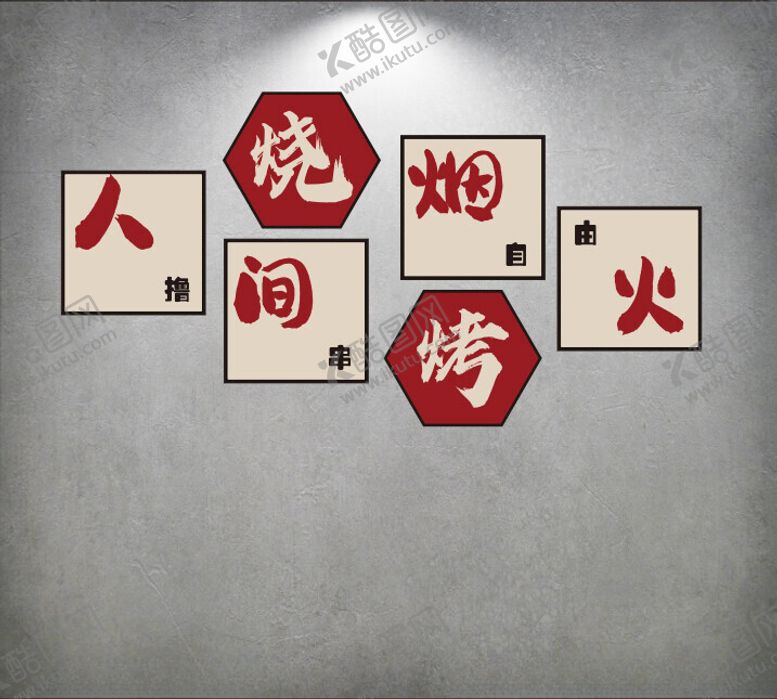 编号：72463101290645507580【酷图网】源文件下载-烧烤文化墙图片