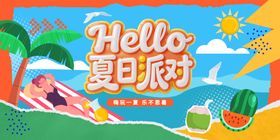 夏日派对时尚潮流欢快活泼展板