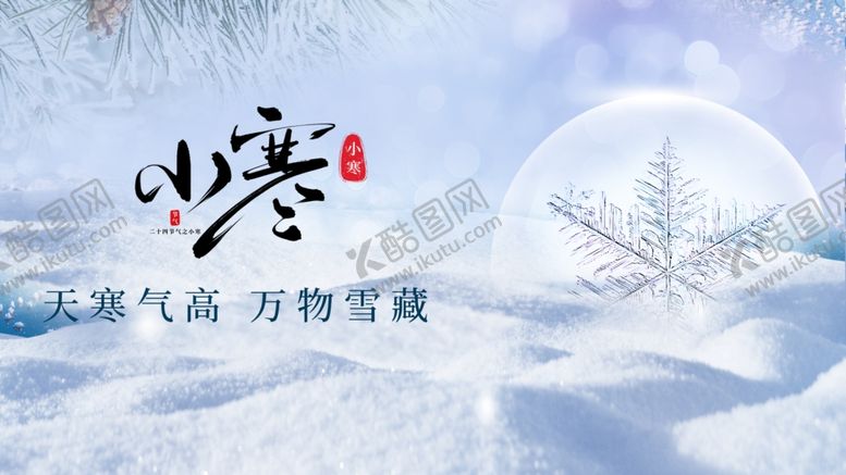 编号：44081004010245398807【酷图网】源文件下载-小寒