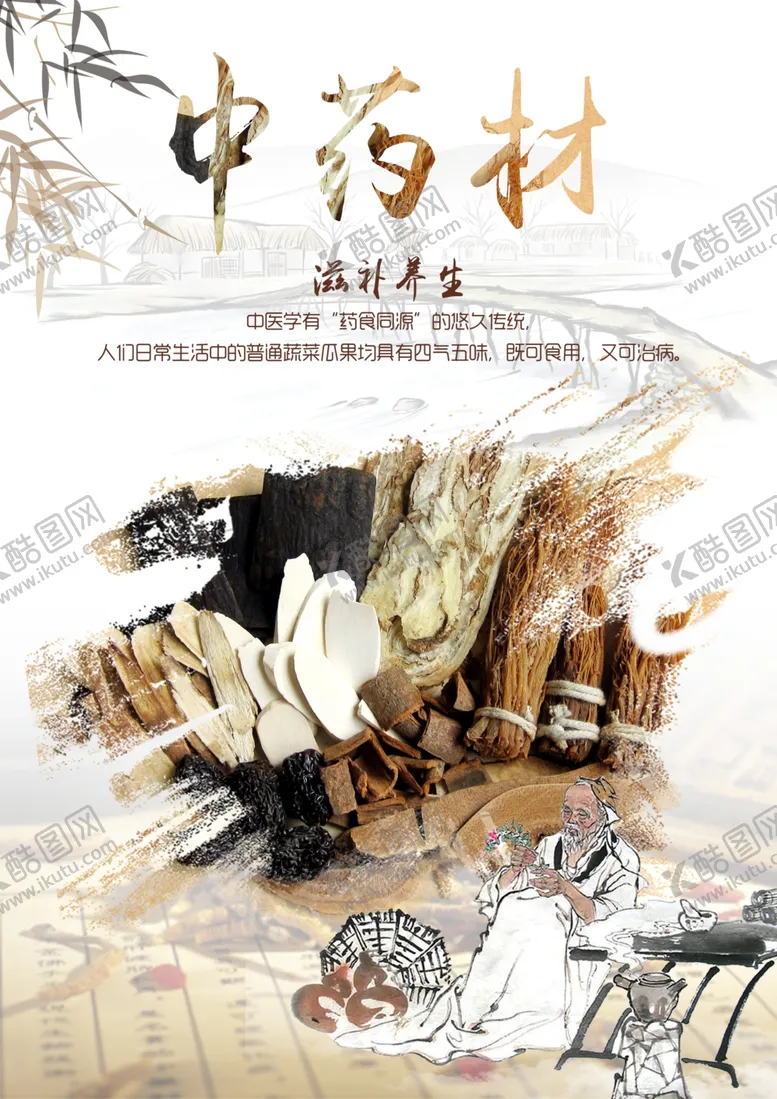 编号：25094006272121346692【酷图网】源文件下载-中药海报