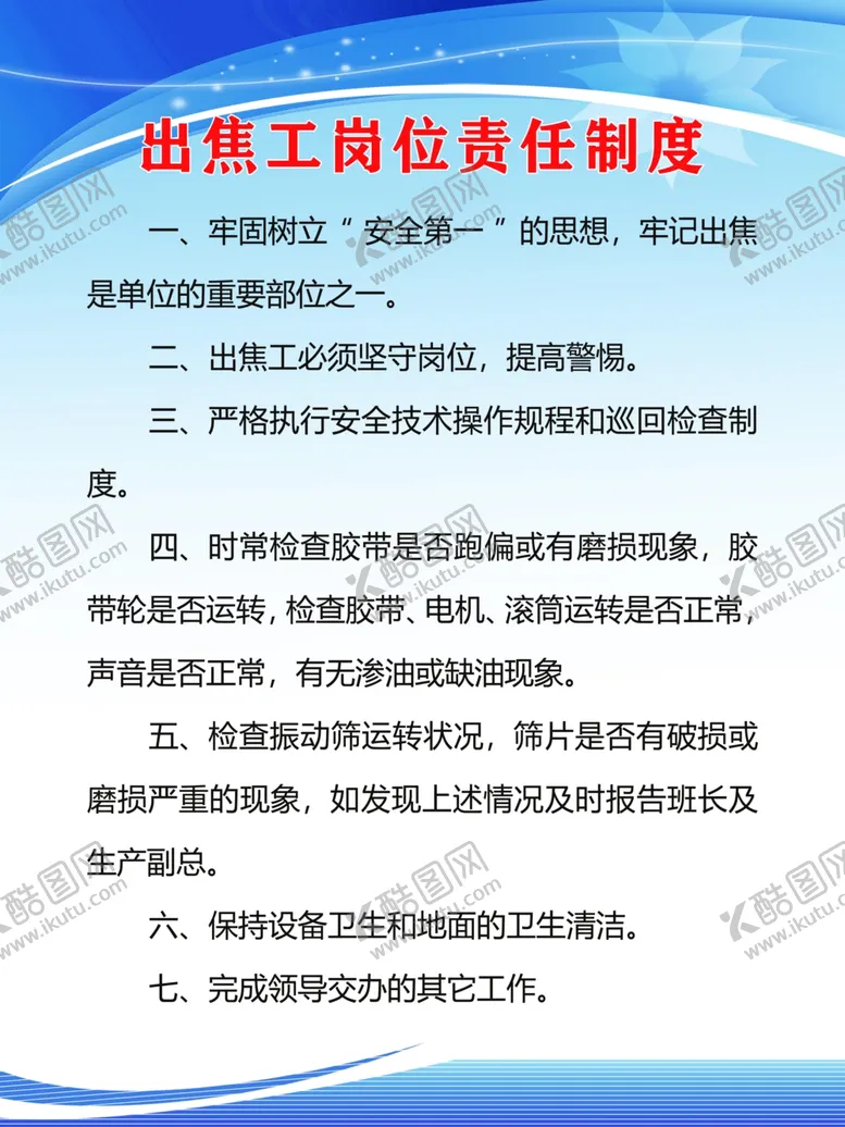 编号：46119404190436486191【酷图网】源文件下载-出焦工岗位制度