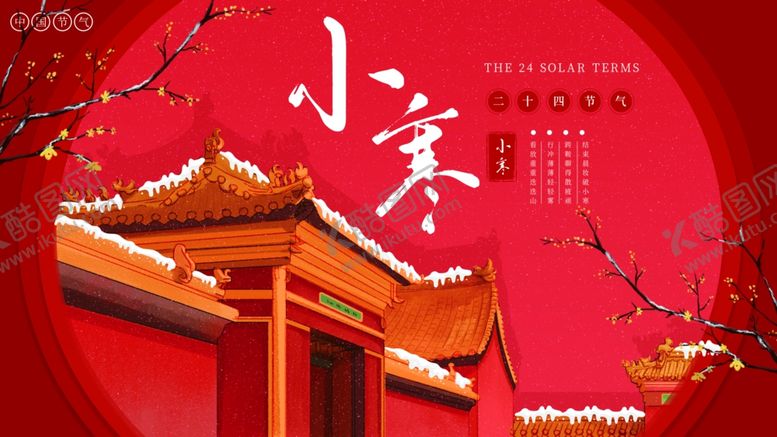 编号：81125405080607553653【酷图网】源文件下载-小寒海报小寒素材冰雪素材