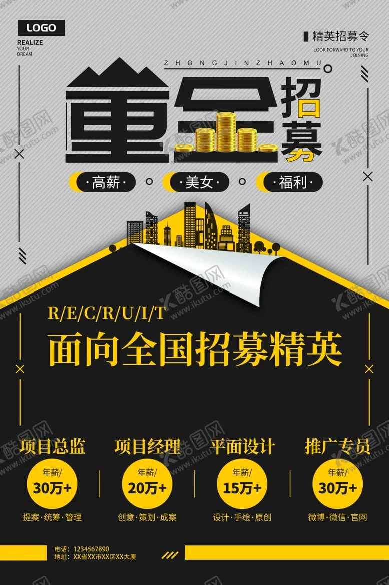 编号：56672011301811526274【酷图网】源文件下载-招聘海报