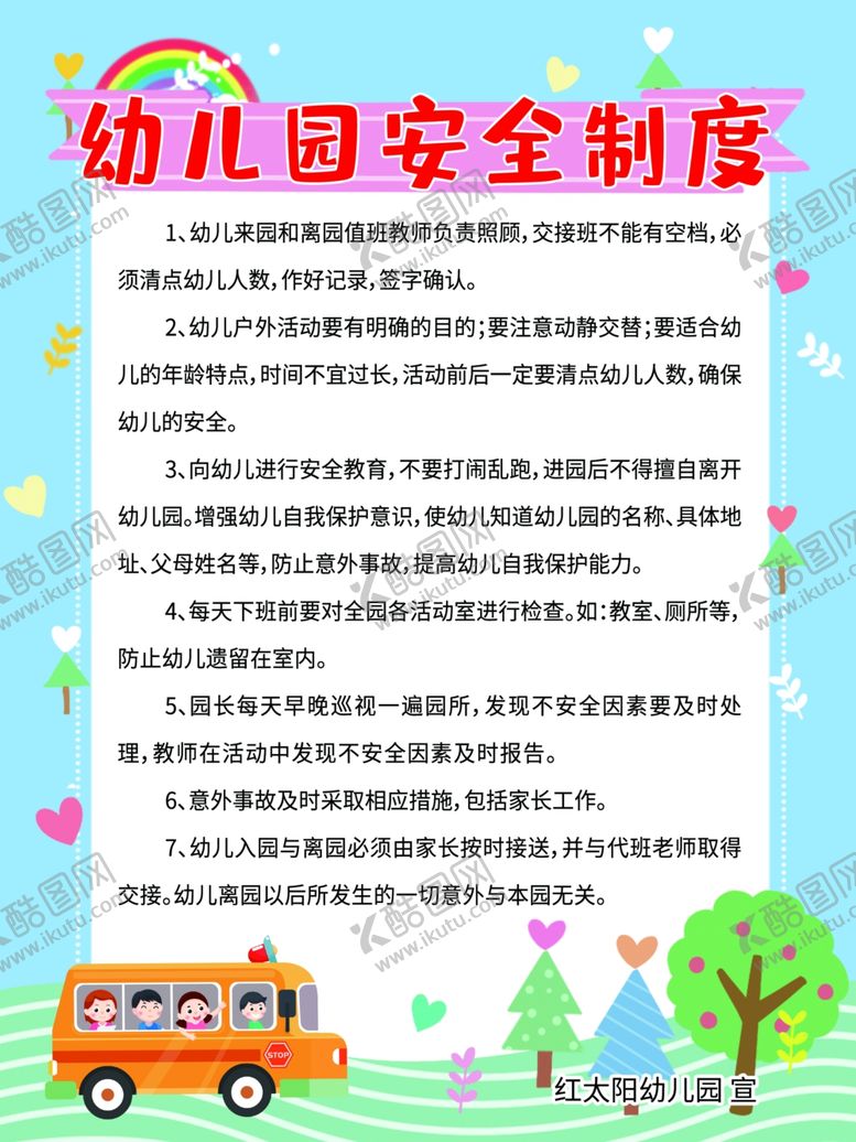 编号：92107211301801515705【酷图网】源文件下载-卡通幼儿园安全制度牌