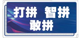 编号：17352009241902541873【酷图网】源文件下载-勇于创新 敢挑重担