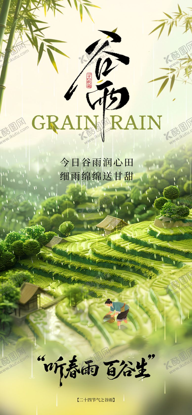 编号：52784304110210103747【酷图网】源文件下载-谷雨节气海报