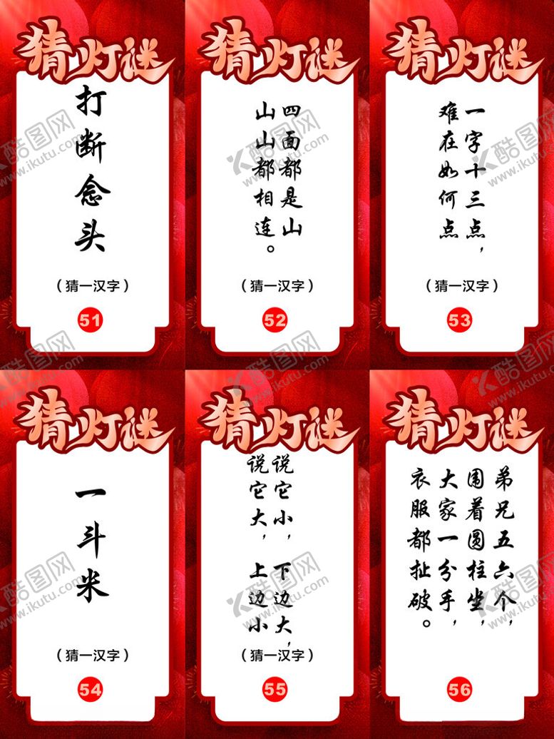 编号：50791602260910402399【酷图网】源文件下载-灯谜