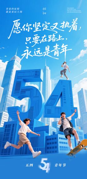 五四青年节海报单页