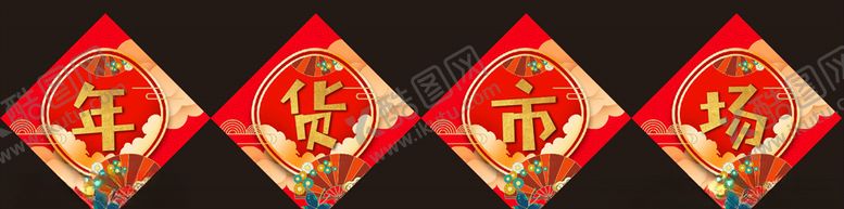 编号：45458409242018052065【酷图网】源文件下载-年货