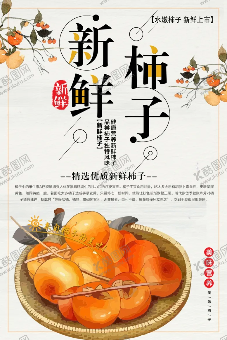 编号：30515011281901179293【酷图网】源文件下载-新鲜柿子