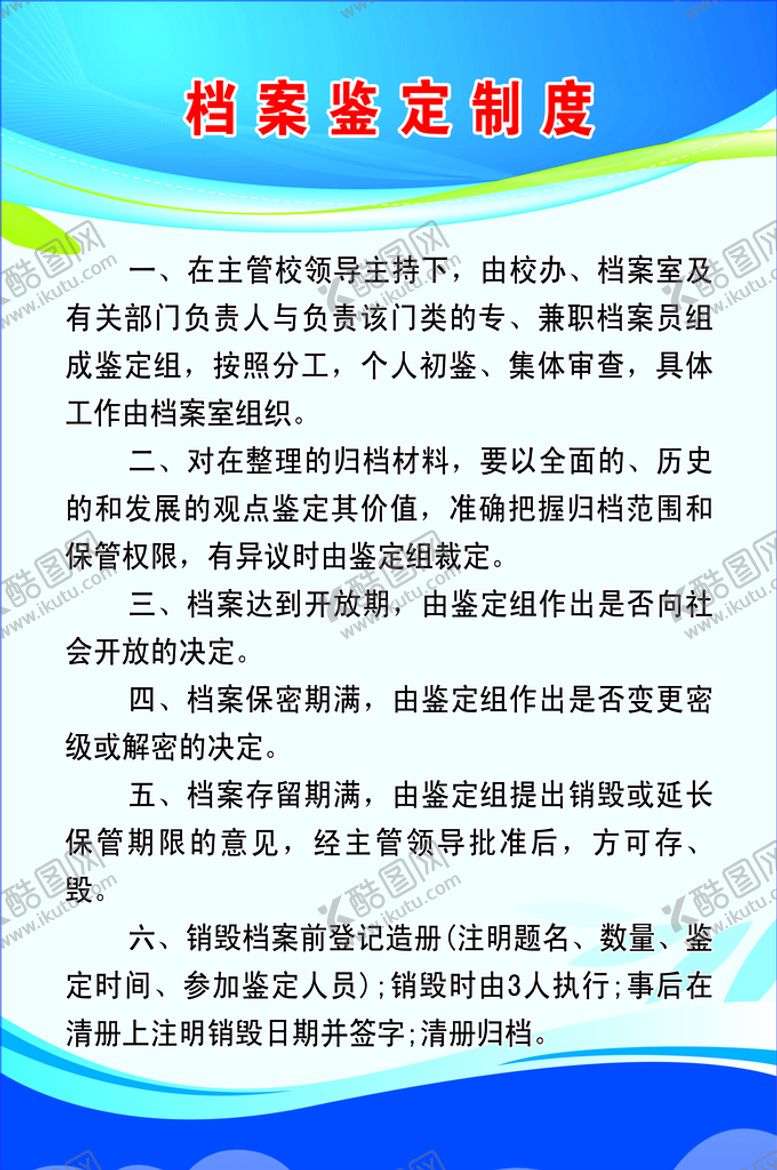 编号：35249009280047326175【酷图网】源文件下载-档案鉴定制度