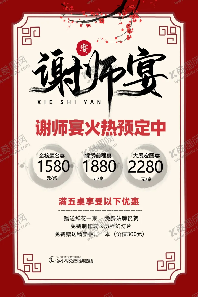 编号：64380704180501008746【酷图网】源文件下载-谢师宴感恩活动宣传海报素材