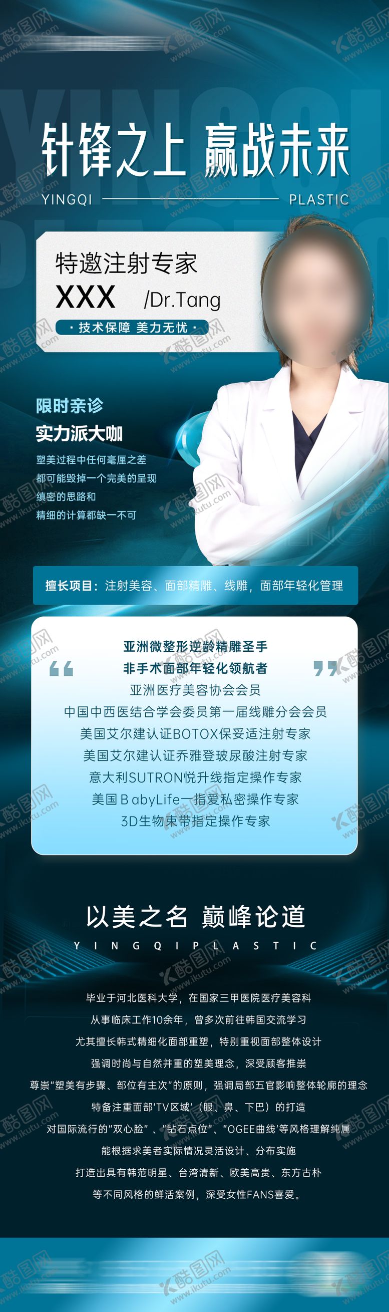 编号：95704709150431043082【酷图网】源文件下载-医美医生介绍坐诊落地页