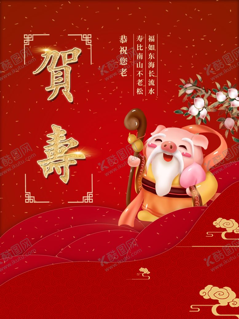 编号：82933710020238339303【酷图网】源文件下载-贺寿