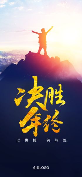 决胜年终