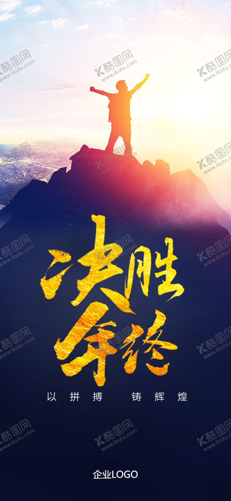 编号：77706710210716553871【酷图网】源文件下载-决胜年终