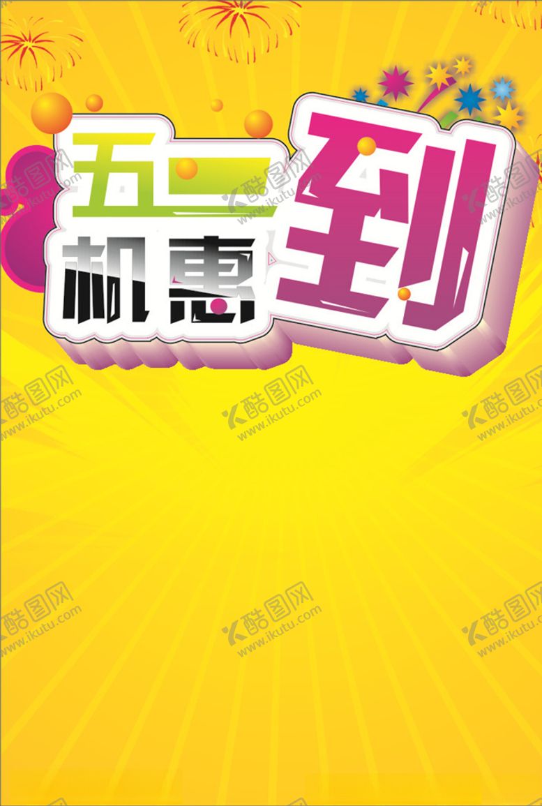 编号：67774610310429569028【酷图网】源文件下载-五一传单