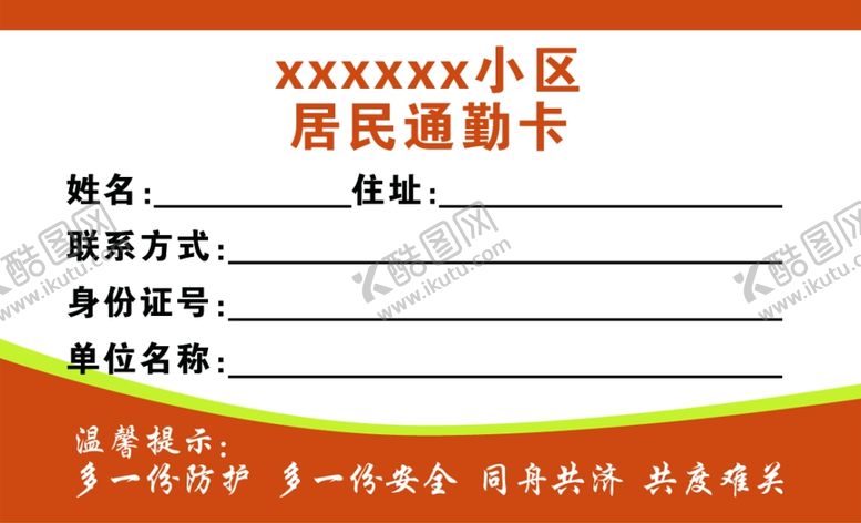 编号：18418912020439315126【酷图网】源文件下载-xx小区居民通勤卡