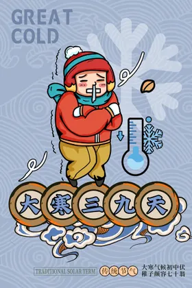 二十四节气大寒霜降大雪