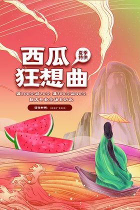 编号：15062709250404298046【酷图网】源文件下载-敦煌风西瓜狂想曲夏季促销海报