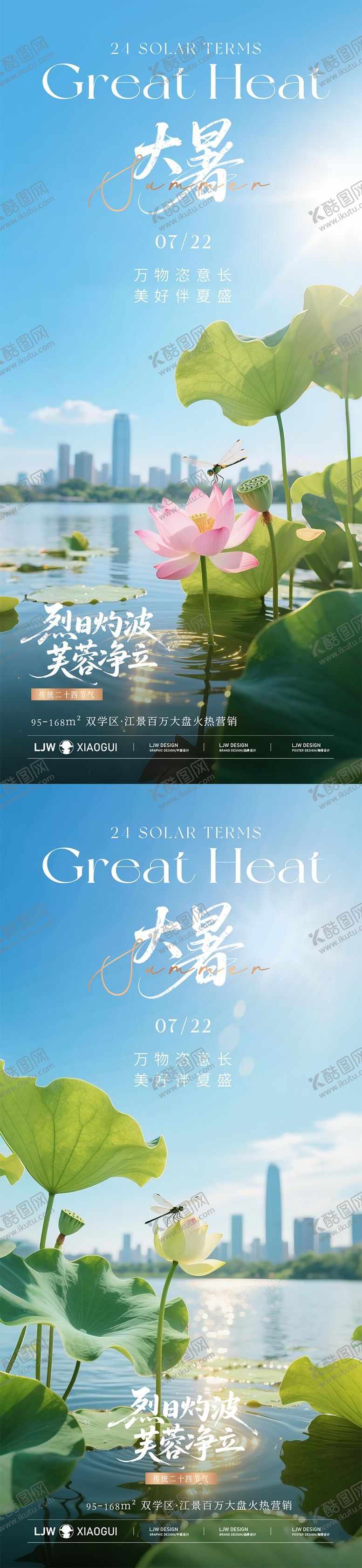 编号：11734207082301517052【酷图网】源文件下载-地产大暑实景节气海报