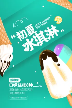 冰淇淋海报素材展架甜点展架促销
