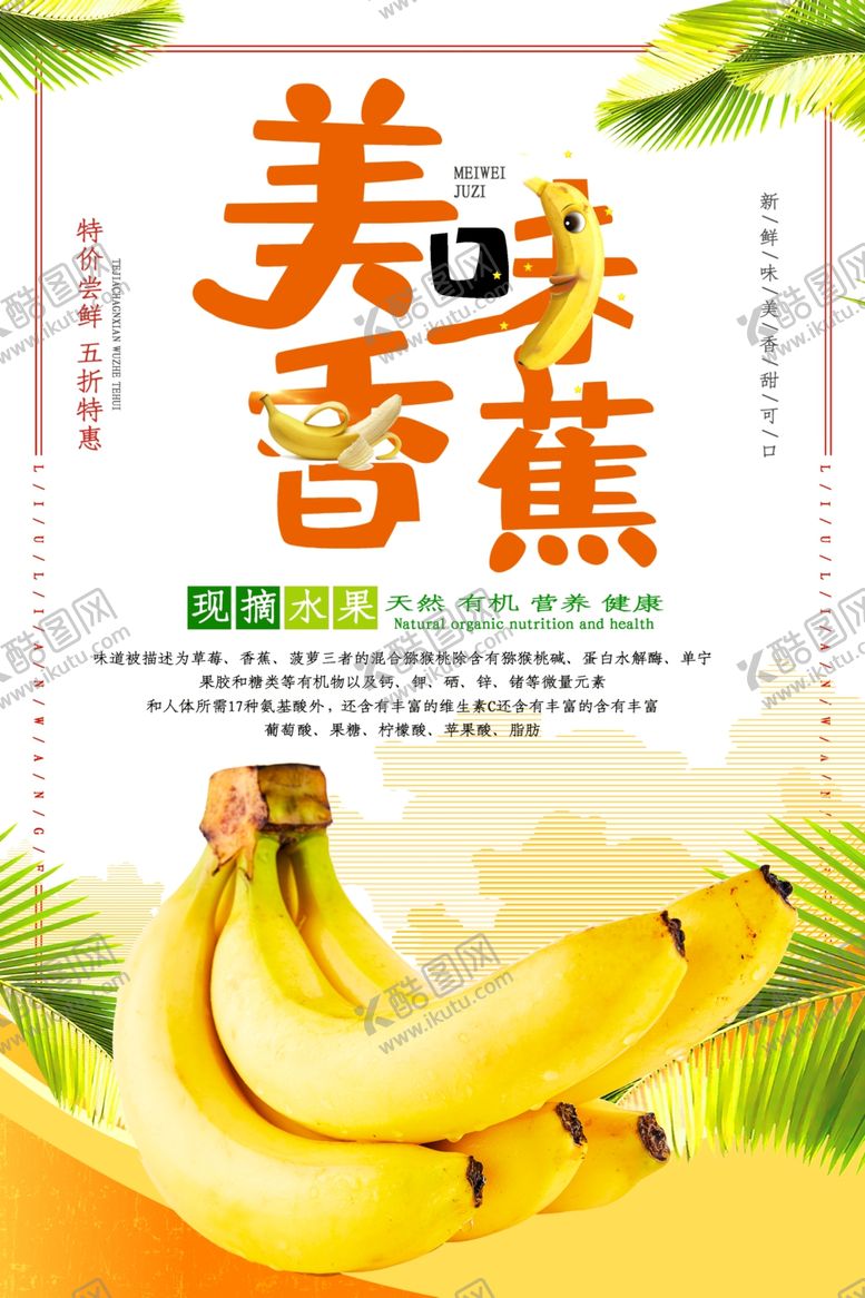编号：54290210310138304539【酷图网】源文件下载-香蕉海报