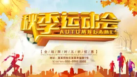 秋季运动会