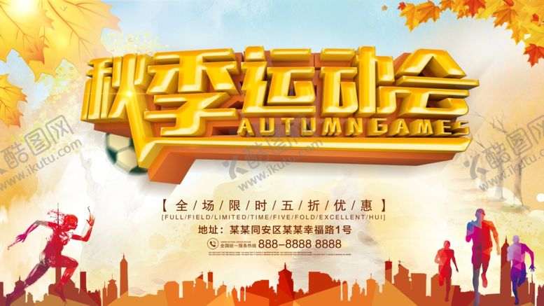 编号：53635010061028407461【酷图网】源文件下载-秋季运动会