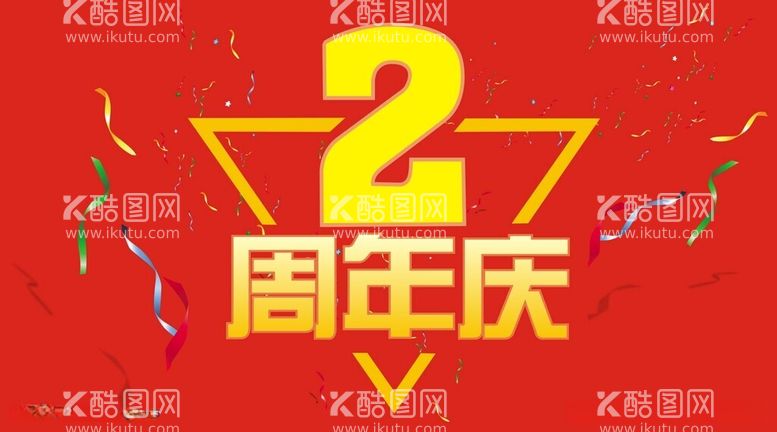 编号：81801412180144341828【酷图网】源文件下载-2周年庆