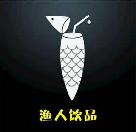 渔人饮品