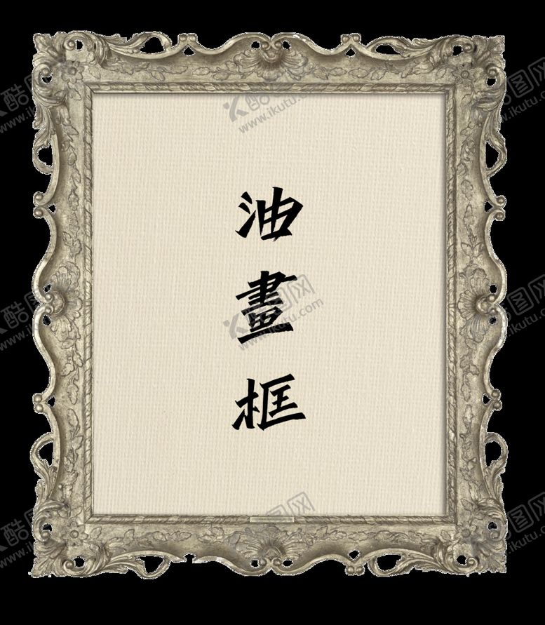 编号：46570809240850079378【酷图网】源文件下载-欧美古典油画框