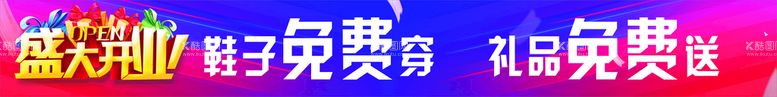 编号：39518612021250527924【酷图网】源文件下载-盛大开业  鞋子免费送