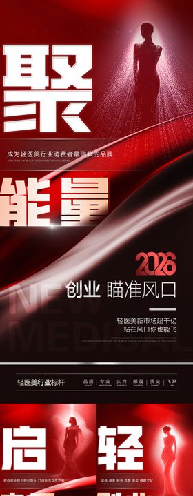 医美2026招商系列海报