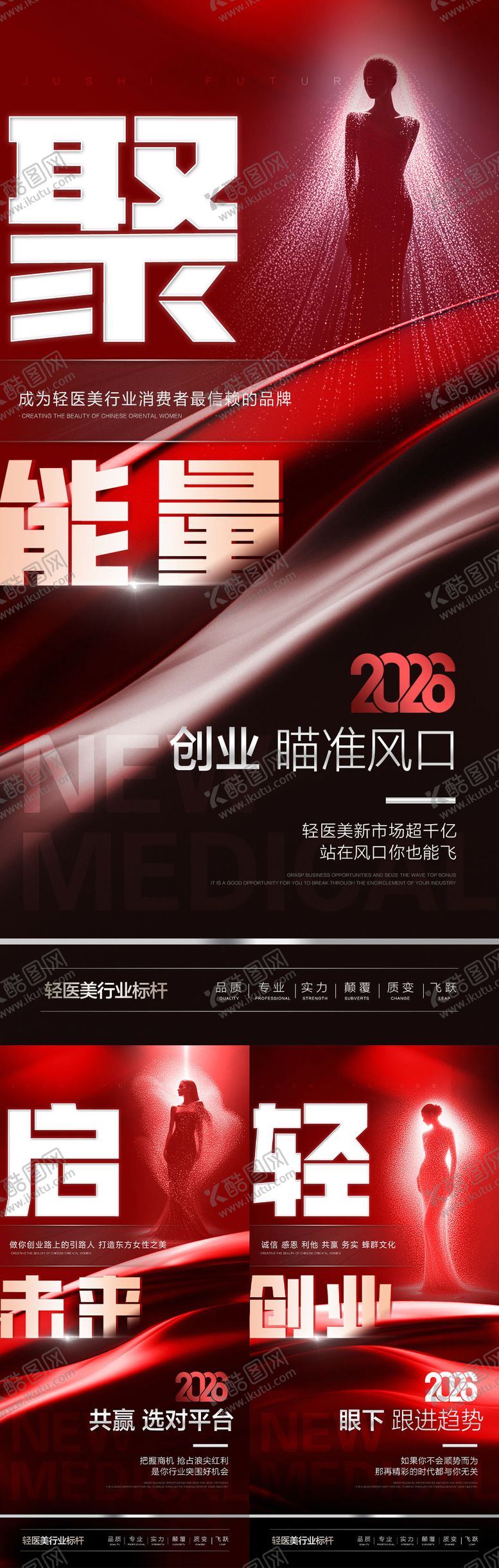 编号：87692803261836008009【酷图网】源文件下载-医美2026招商系列海报