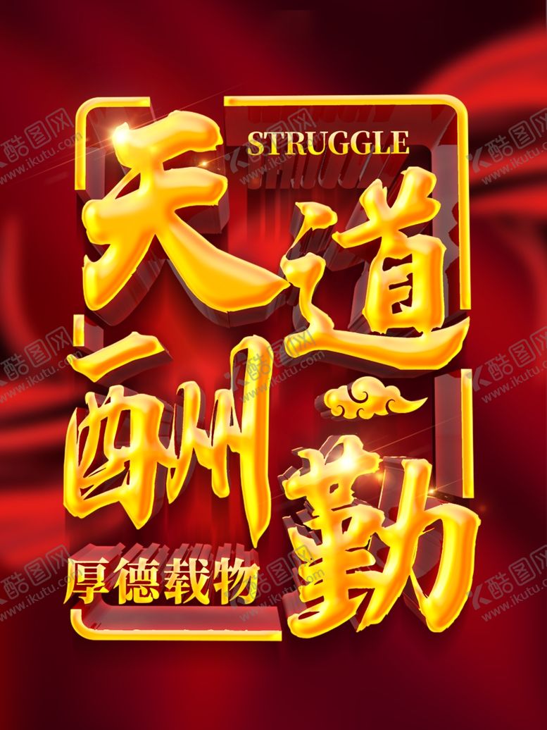 编号：71669510110859117592【酷图网】源文件下载-天道酬勤