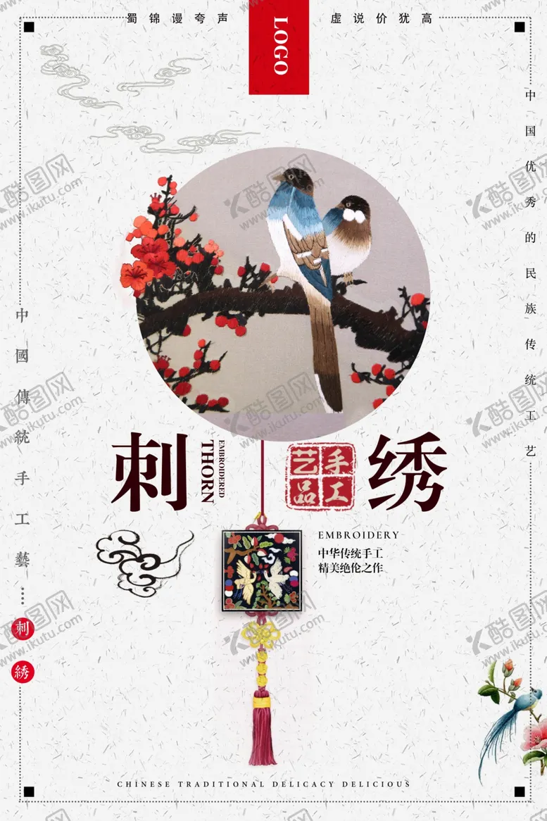 编号：45485203292334184292【酷图网】源文件下载-简约中国风刺绣文化海报
