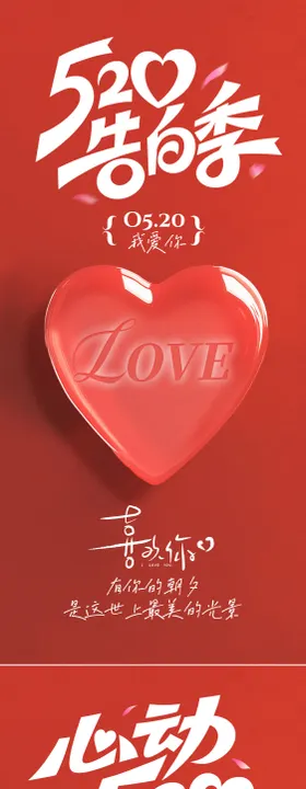 情人节海报告白日520爱心公历日