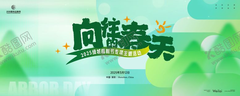 编号：12040103030741219844【酷图网】源文件下载-植树节专项主题活动背景板