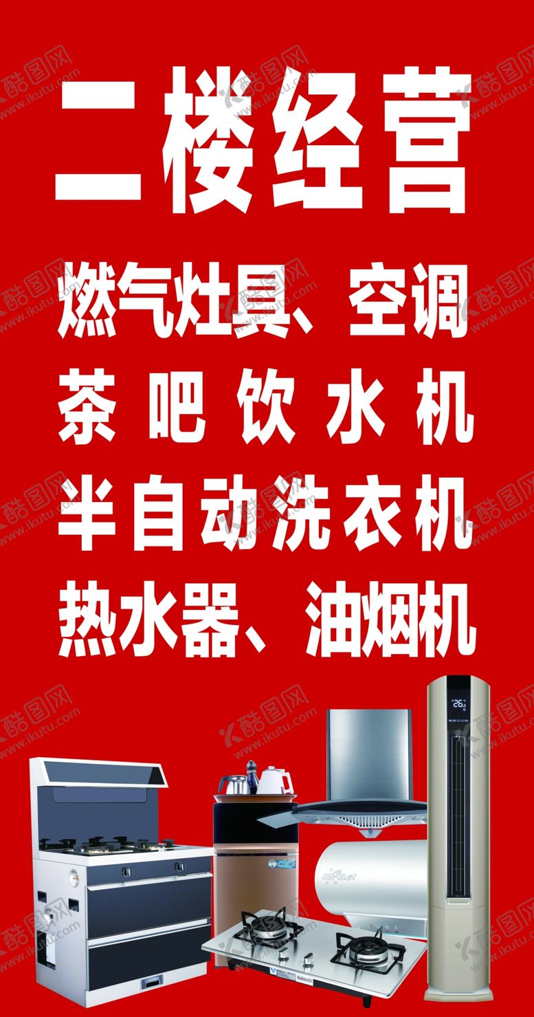 编号：57030310041349416166【酷图网】源文件下载-家电展板