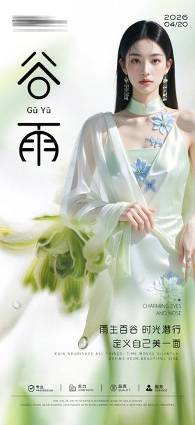 医美谷雨节气海报
