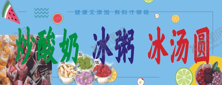 编号：80807602170733129871【酷图网】源文件下载-炒酸奶冰汤圆