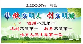 做文明人 建文明城