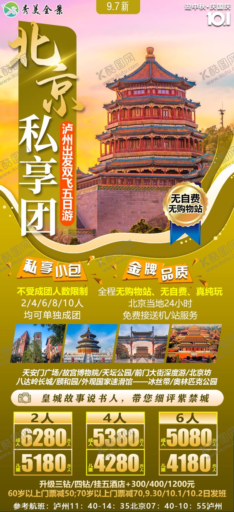 编号：22654201301450386685【酷图网】源文件下载-北京旅游海报